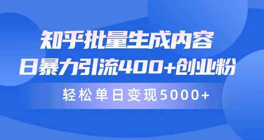 （9980期）知乎批量生成内容，日暴力引流400+创业粉，轻松单日变现5000+-副创网