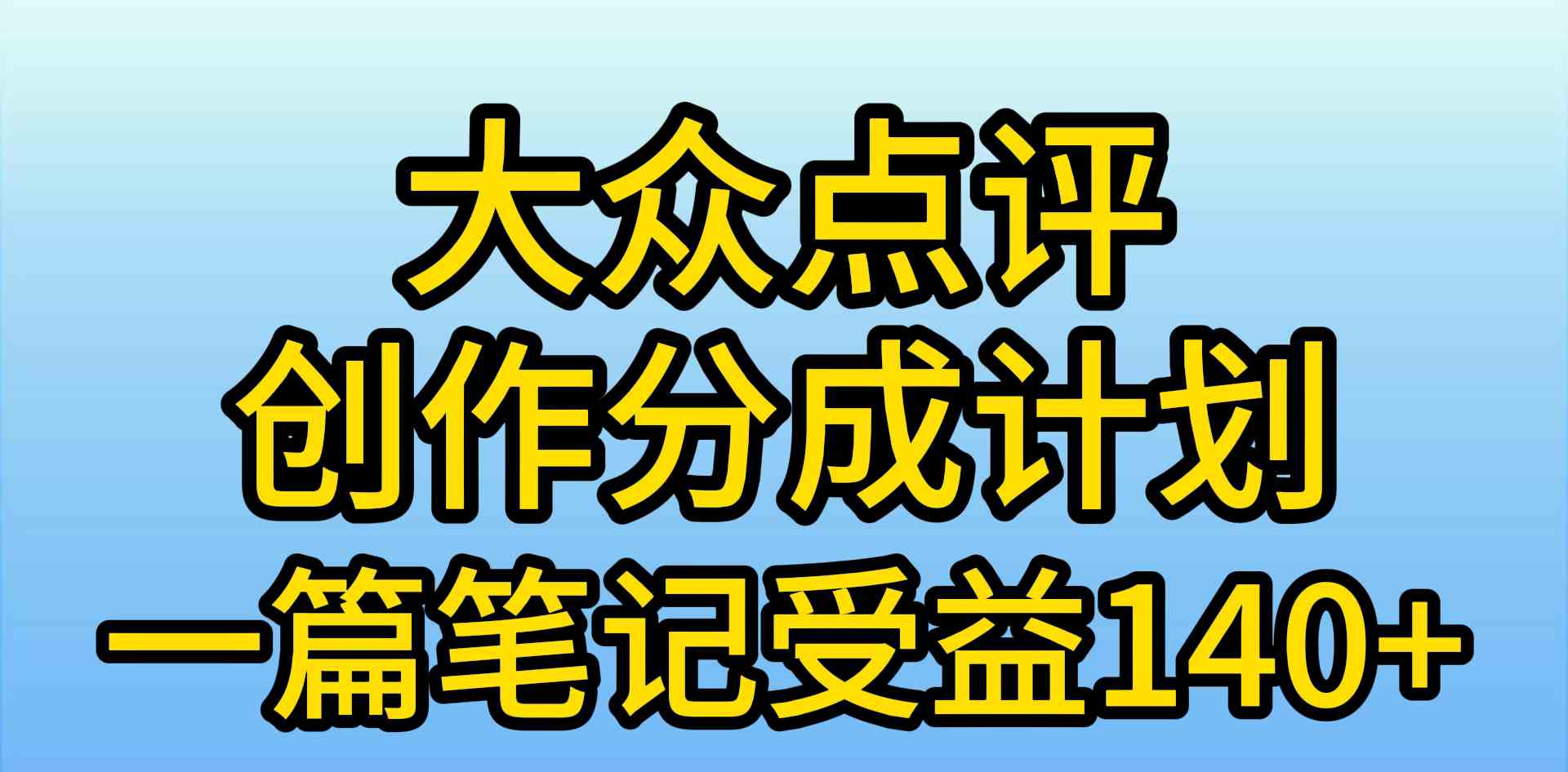 （9979期）大众点评创作分成，一篇笔记收益140+，新风口第一波，作品制作简单，小…-副创网