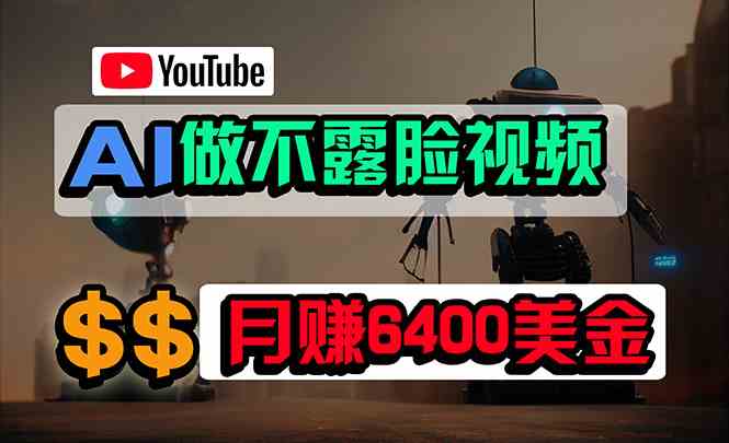 （9977期）免费AI工具做不露脸YouTube视频，6400美金月，无任何门槛，小白轻松上手-副创网