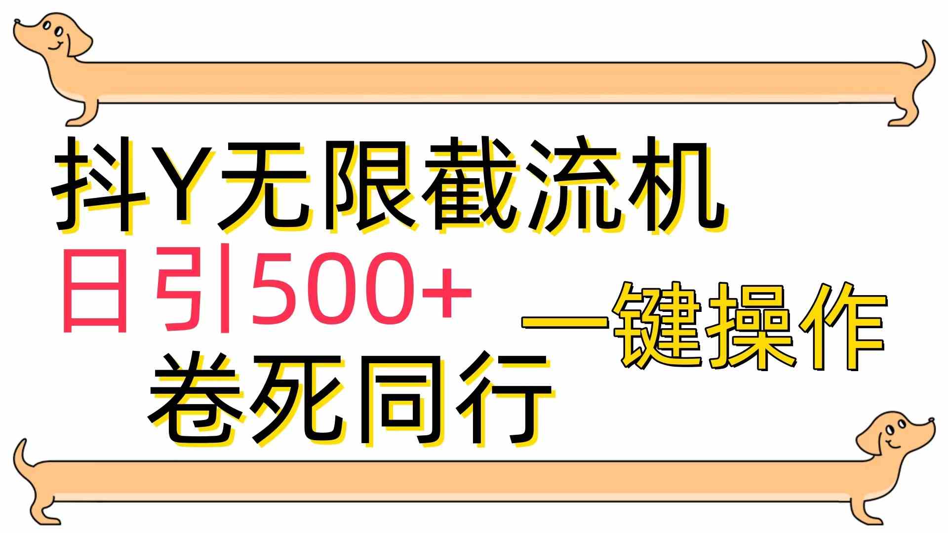 （9972期）[最新技术]抖Y截流机，日引500+-副创网