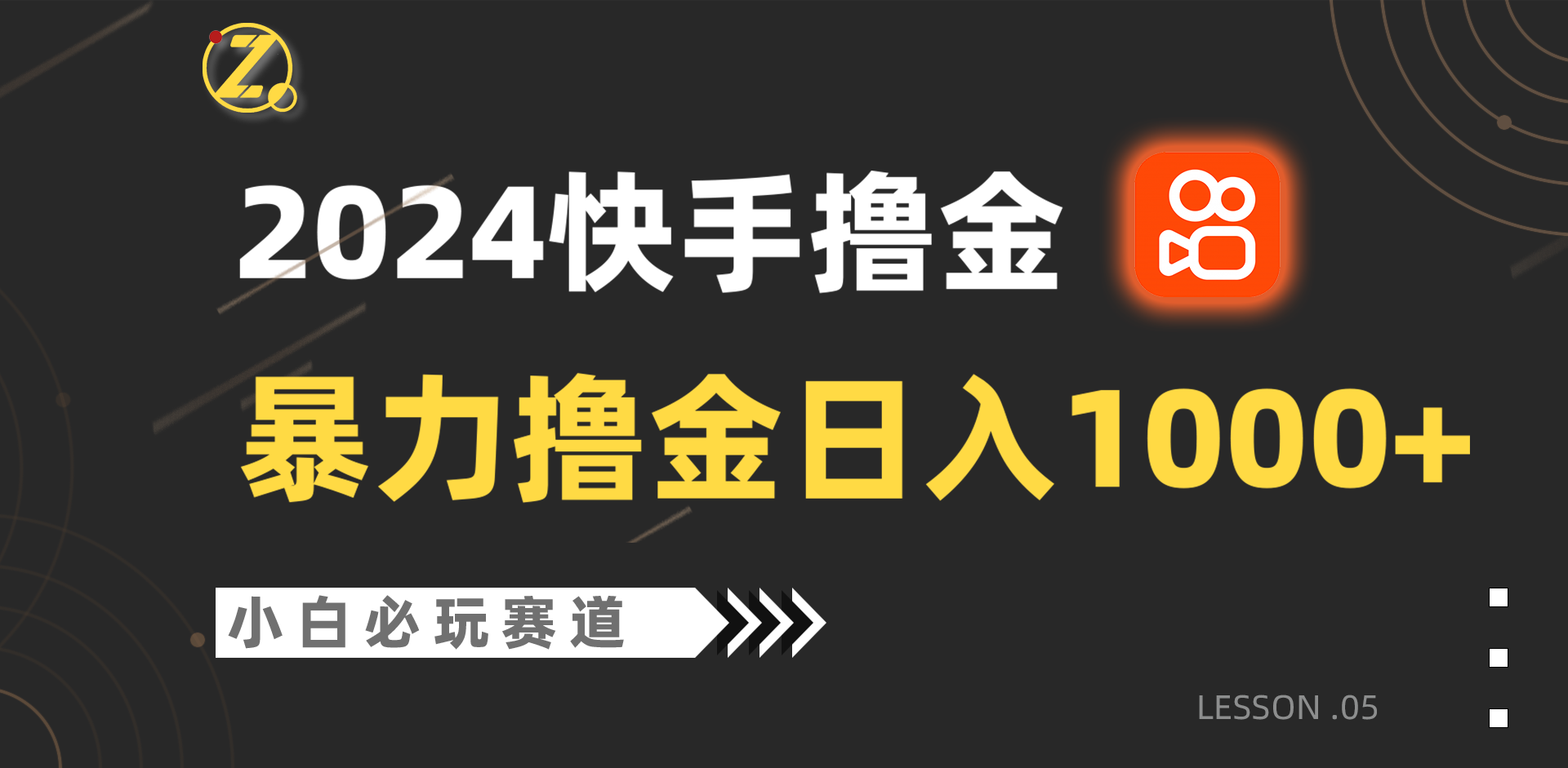 快手暴力撸金日入1000+，小白批量操作必玩赛道，从0到1赚收益教程！-副创网