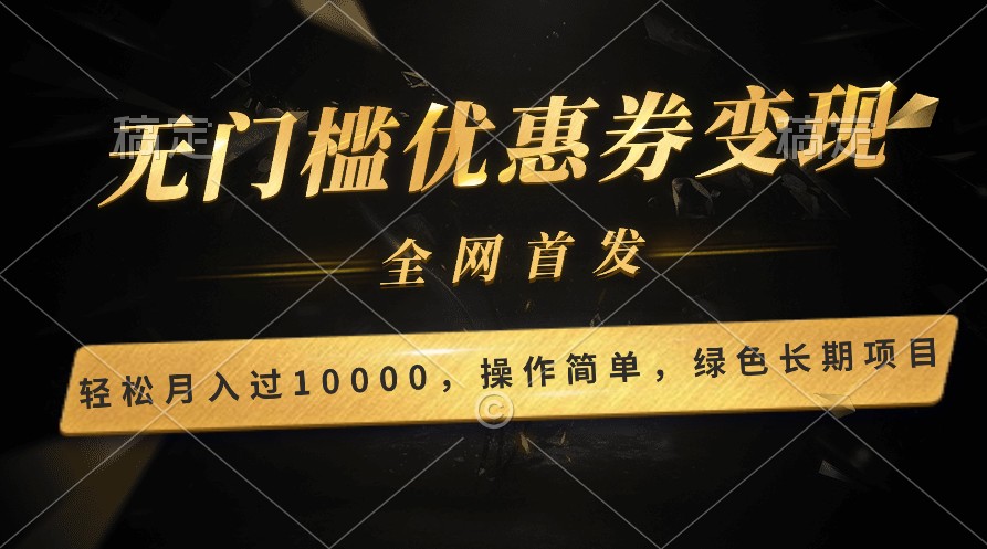 轻松日入400+的长期项目，全网首发，新手小白都可月入过万！-副创网