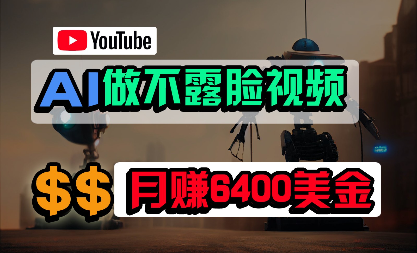 免费AI工具做不露脸YouTube视频，6400美金月，无任何门槛，小白轻松上手-副创网