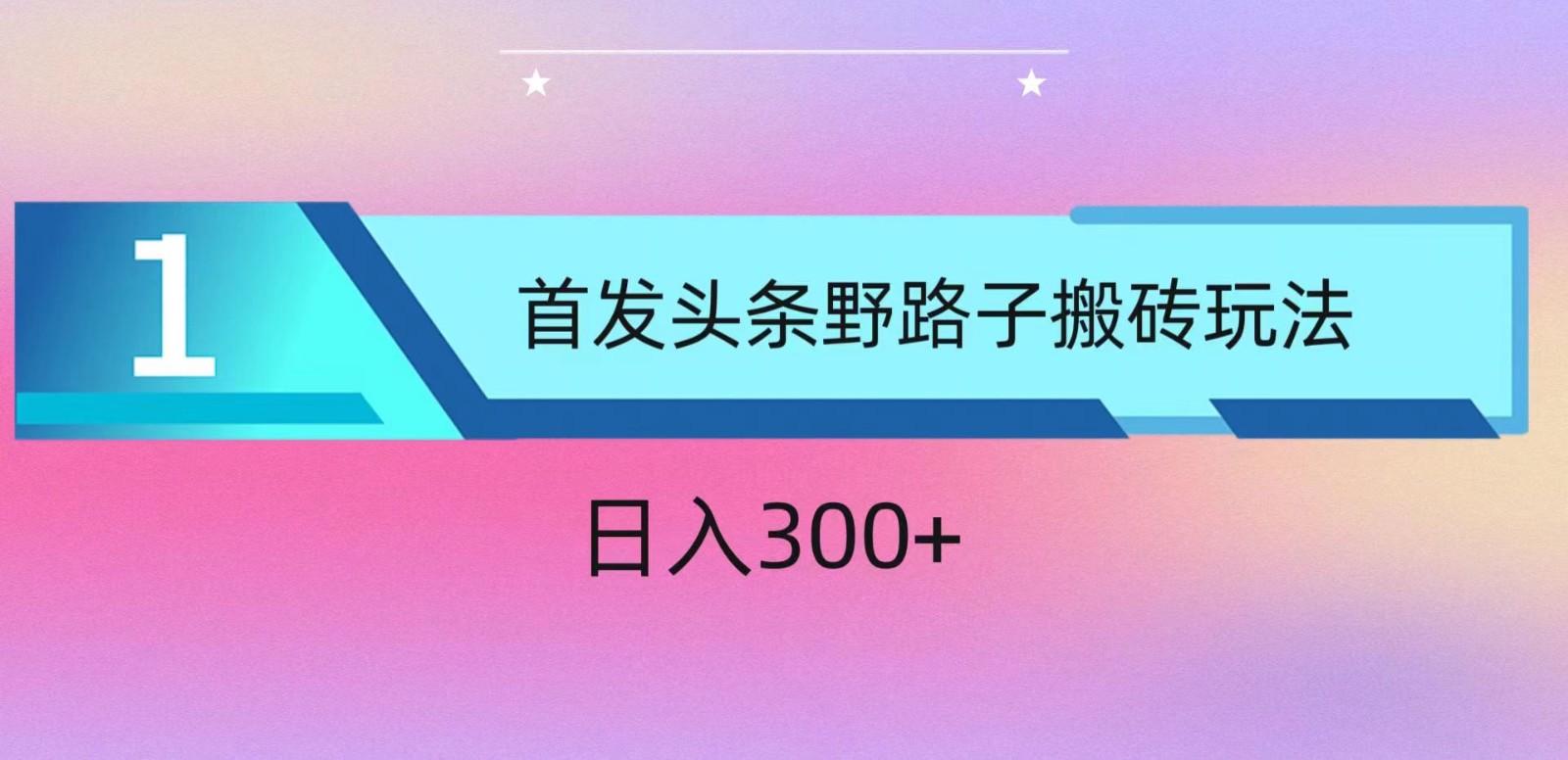 ai头条掘金野路子搬砖玩法，小白轻松上手，日入300+-副创网