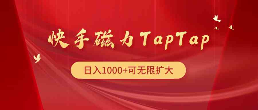 （9964期）快手磁力TapTap暴利玩法-副创网