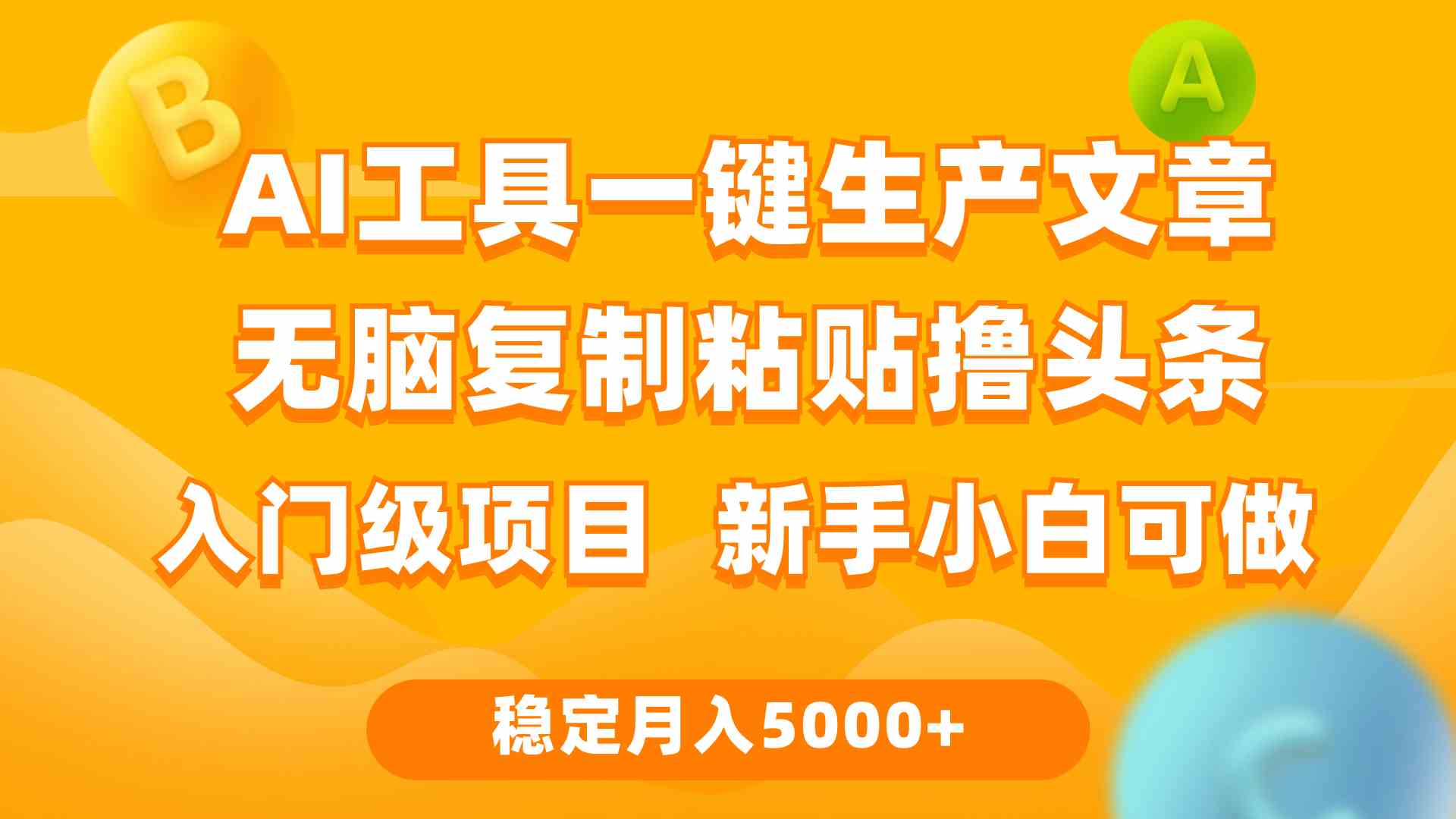 （9967期）利用AI工具无脑复制粘贴撸头条收益 每天2小时 稳定月入5000+互联网入门…-副创网