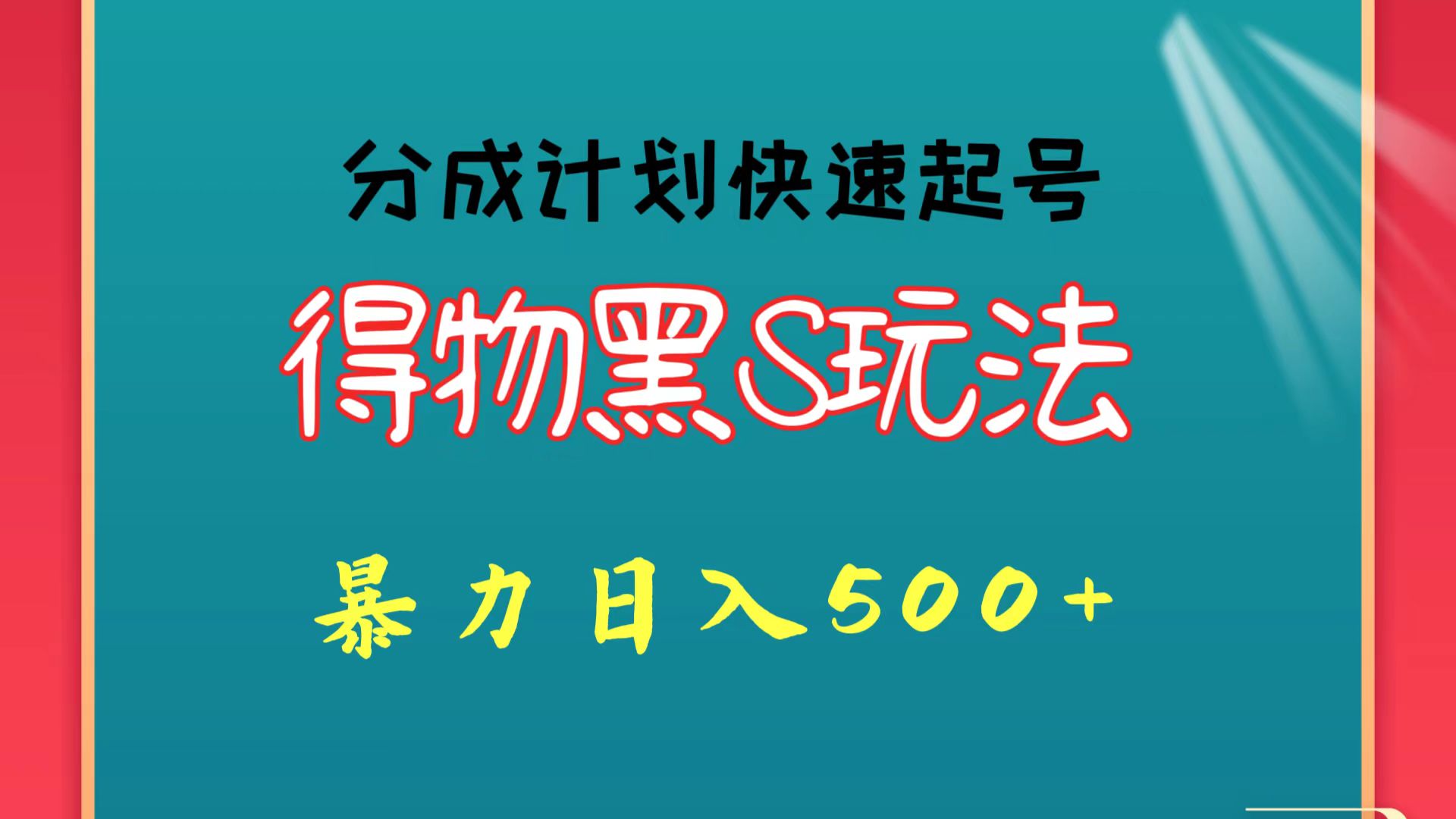 得物黑S玩法 分成计划起号迅速 暴力日入500+-副创网