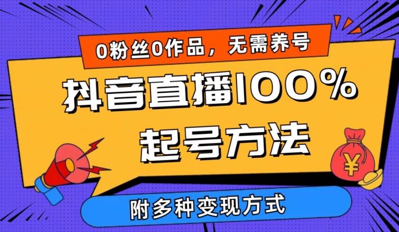 抖音直播100%起号方法 0粉丝0作品当天破千人在线 多种变现方式-副创网