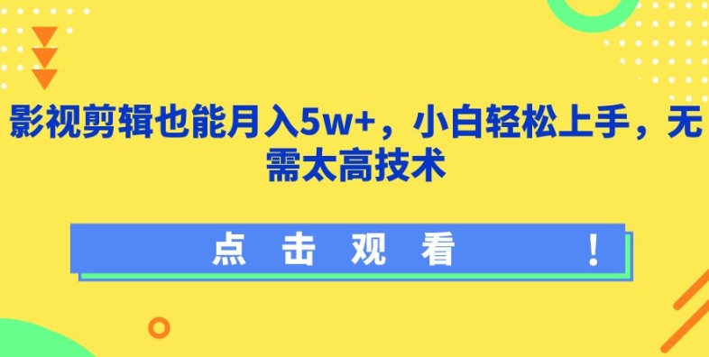 影视剪辑也能月入5w+，小白轻松上手，无需太高技术-副创网