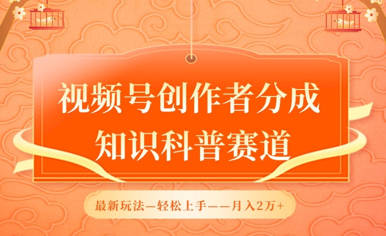 视频号创作者分成，知识科普赛道，最新玩法，利用AI软件，轻松月入2万-副创网