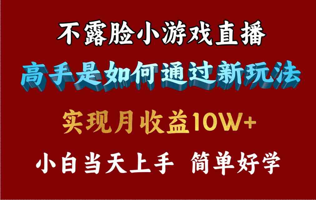 （9955期）4月最爆火项目，不露脸直播小游戏，来看高手是怎么赚钱的，每天收益3800…-副创网