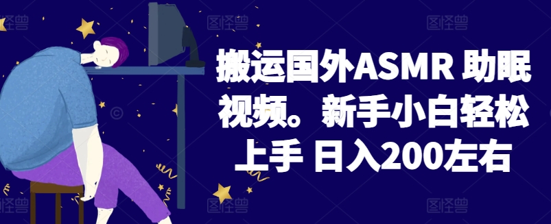 2024搬运国外ASMR 助眠视频，新手小白轻松上手 日入200左右-副创网