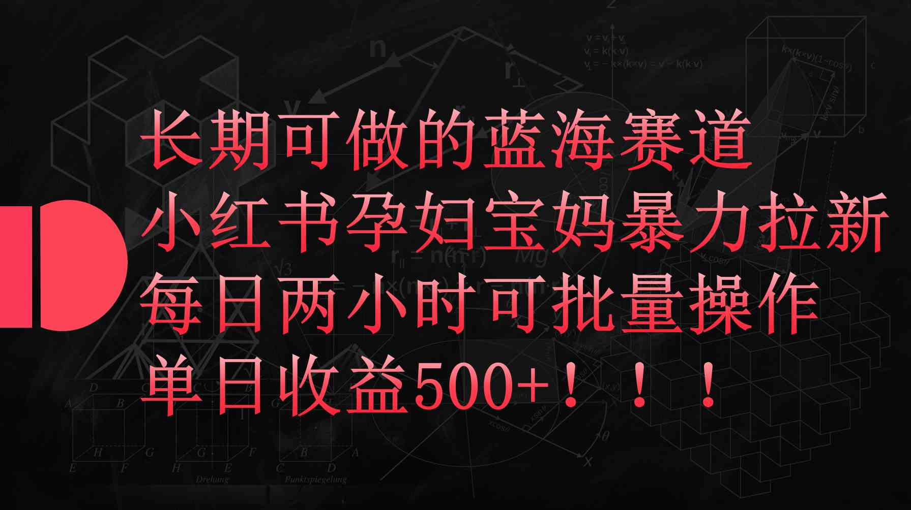 （9952期）小红书孕妇宝妈暴力拉新玩法，每日两小时，单日收益500+-副创网