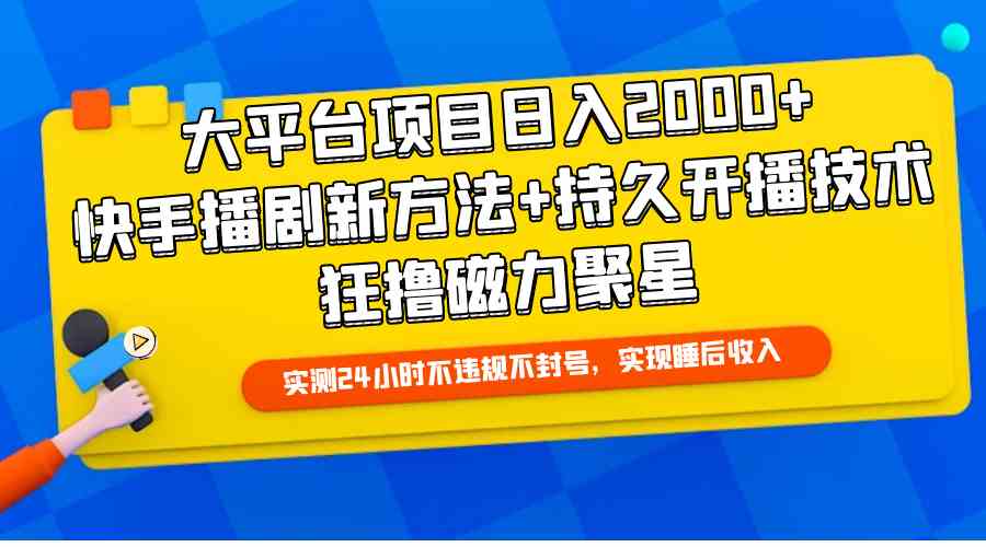 （9947期）大平台项目日入2000+，快手播剧新方法+持久开播技术，狂撸磁力聚星-副创网