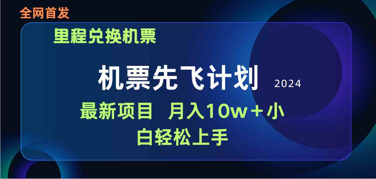 （9983期）用里程积分兑换机票售卖赚差价，纯手机操作，小白兼职月入10万+-副创网