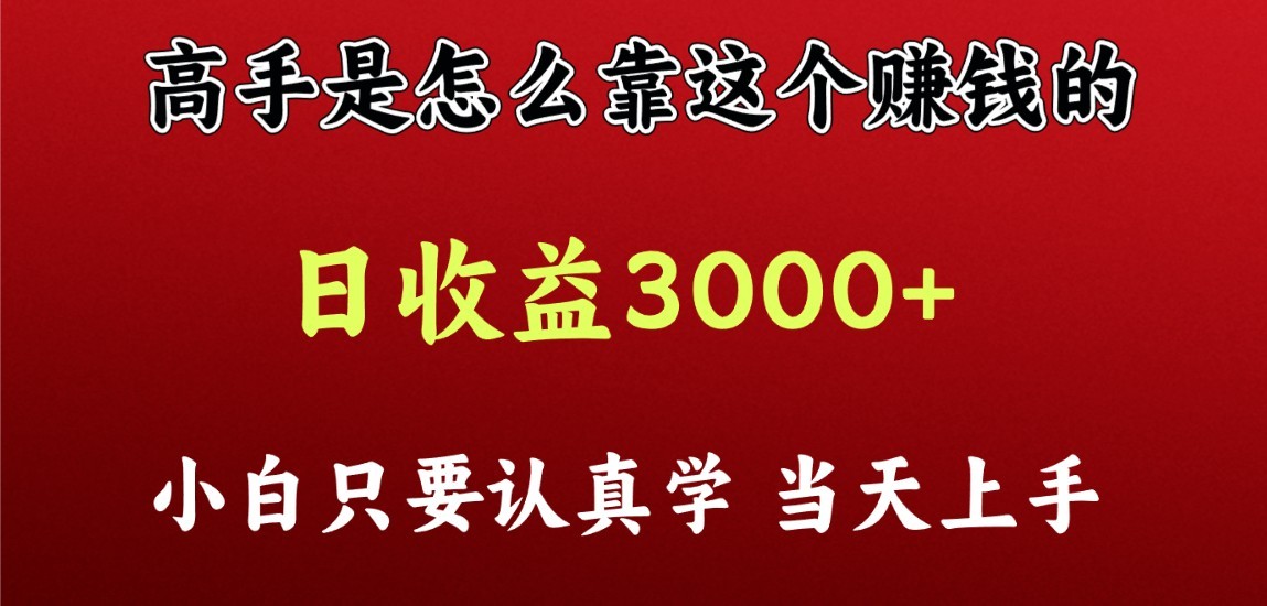 看高手是怎么赚钱的，一天收益至少3000+以上，小白当天上手-副创网