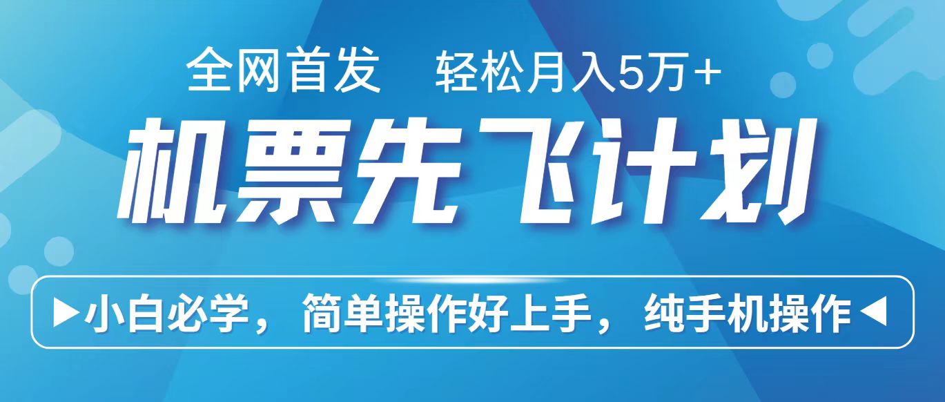 里程积分兑换机票售卖赚差价，利润空间巨大，纯手机操作，小白兼职月入10万+-副创网