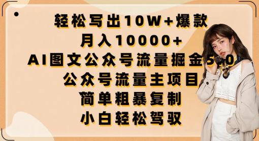 轻松写出10W+爆款，月入10000+，AI图文公众号流量掘金5.0.公众号流量主项目-副创网