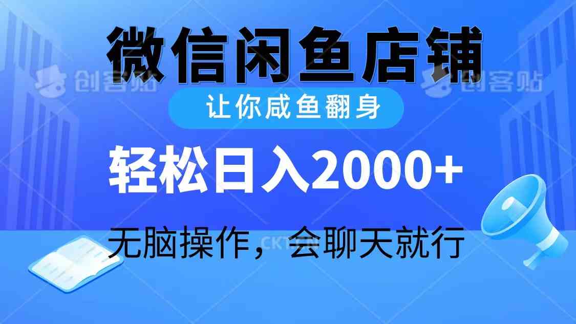 （10136期）2024微信闲鱼店铺，让你咸鱼翻身，轻松日入2000+，无脑操作，会聊天就行-副创网