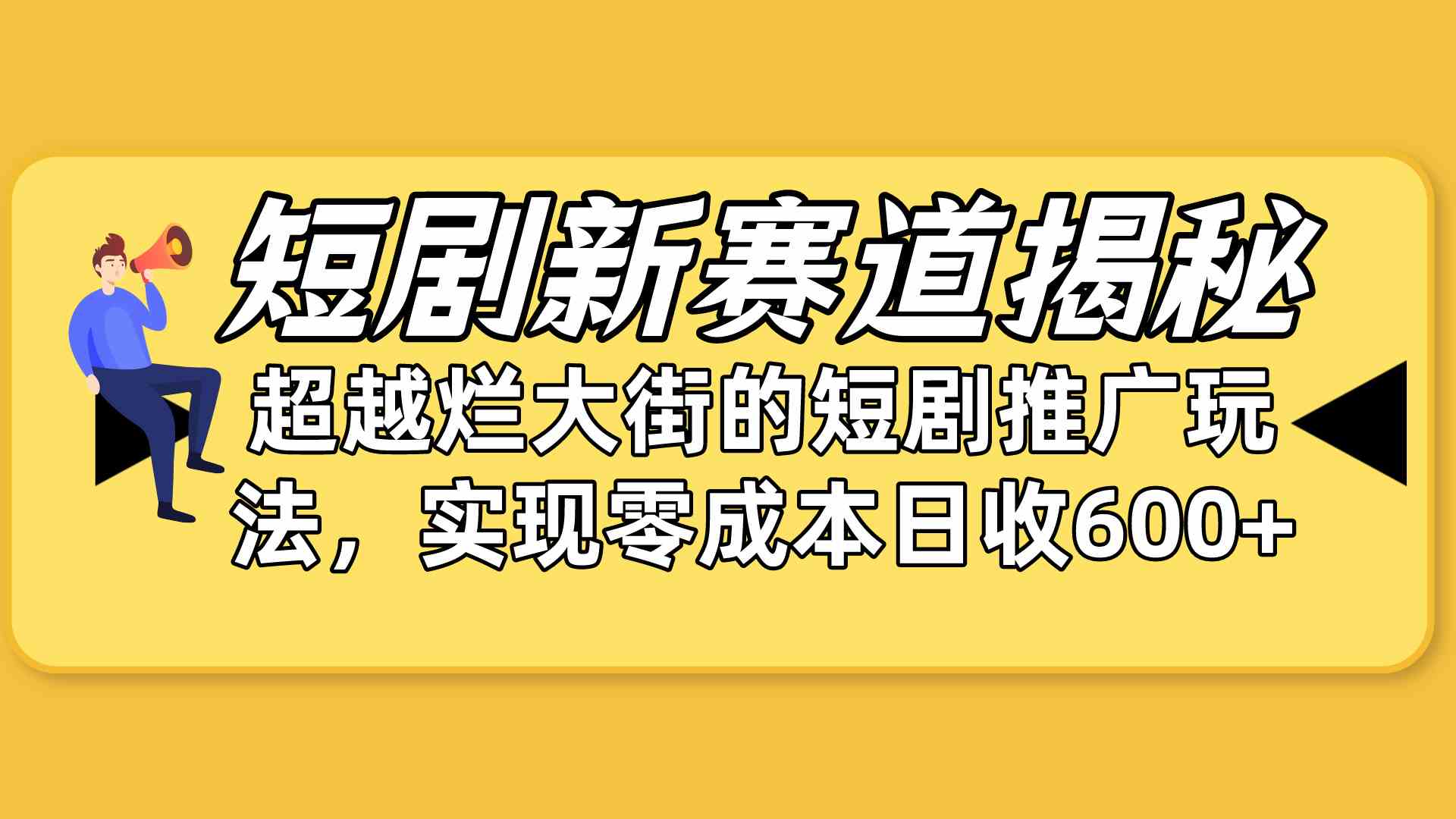 （10132期）短剧新赛道揭秘：如何弯道超车，超越烂大街的短剧推广玩法，实现零成本…-副创网