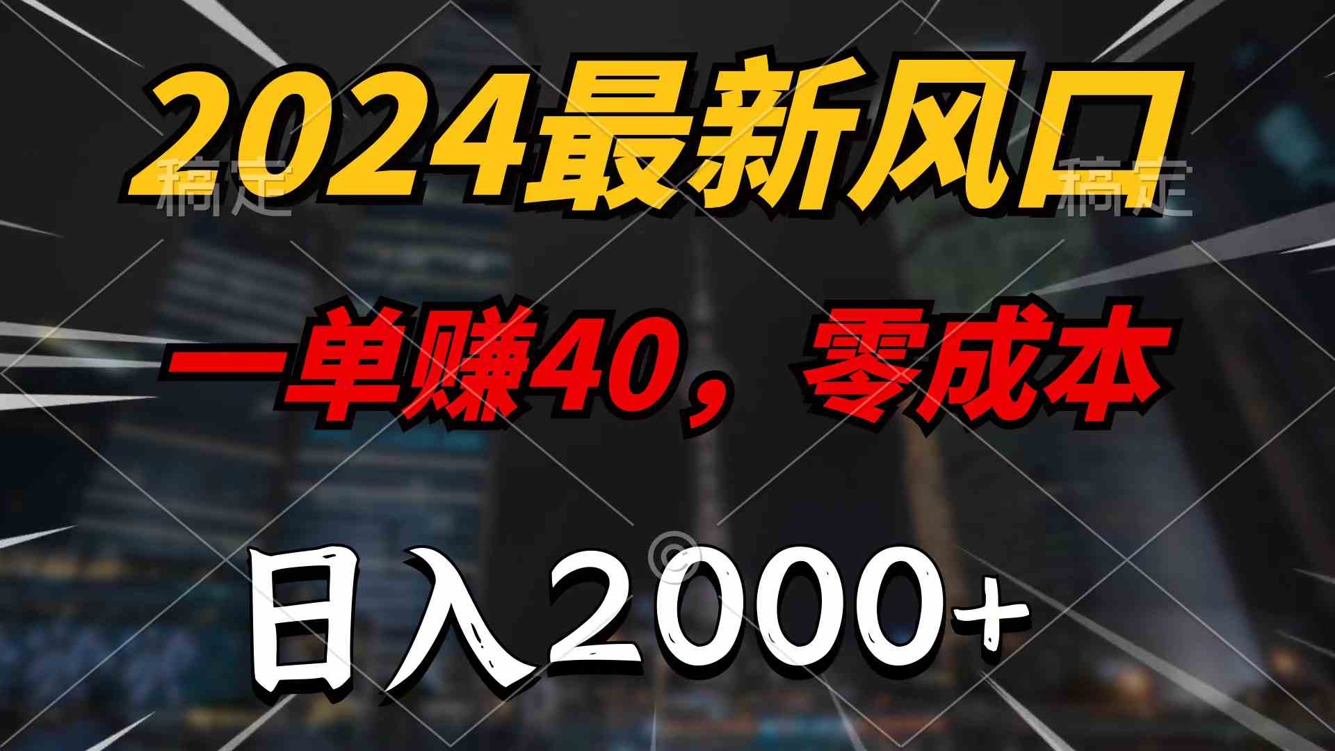 （10128期）2024最新风口项目，一单40，零成本，日入2000+，100%必赚，无脑操作-副创网