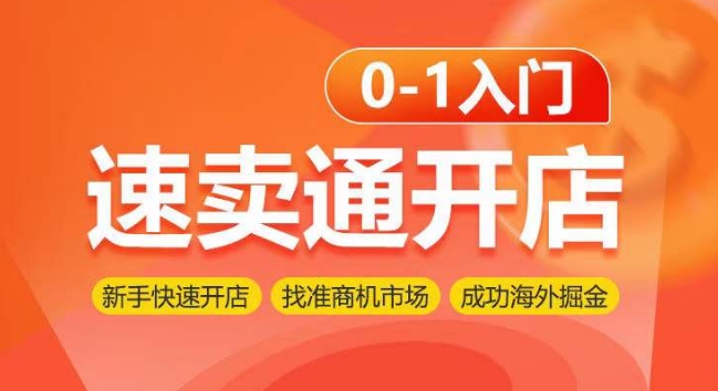 速卖通开店0-1入门，新手快速开店 找准商机市场 成功海外掘金-副创网