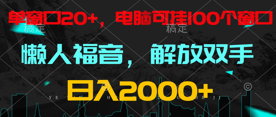 全自动挂机，懒人福音，单窗口日收益18+，电脑手机都可以。单机支持100窗口 日入2000+-副创网