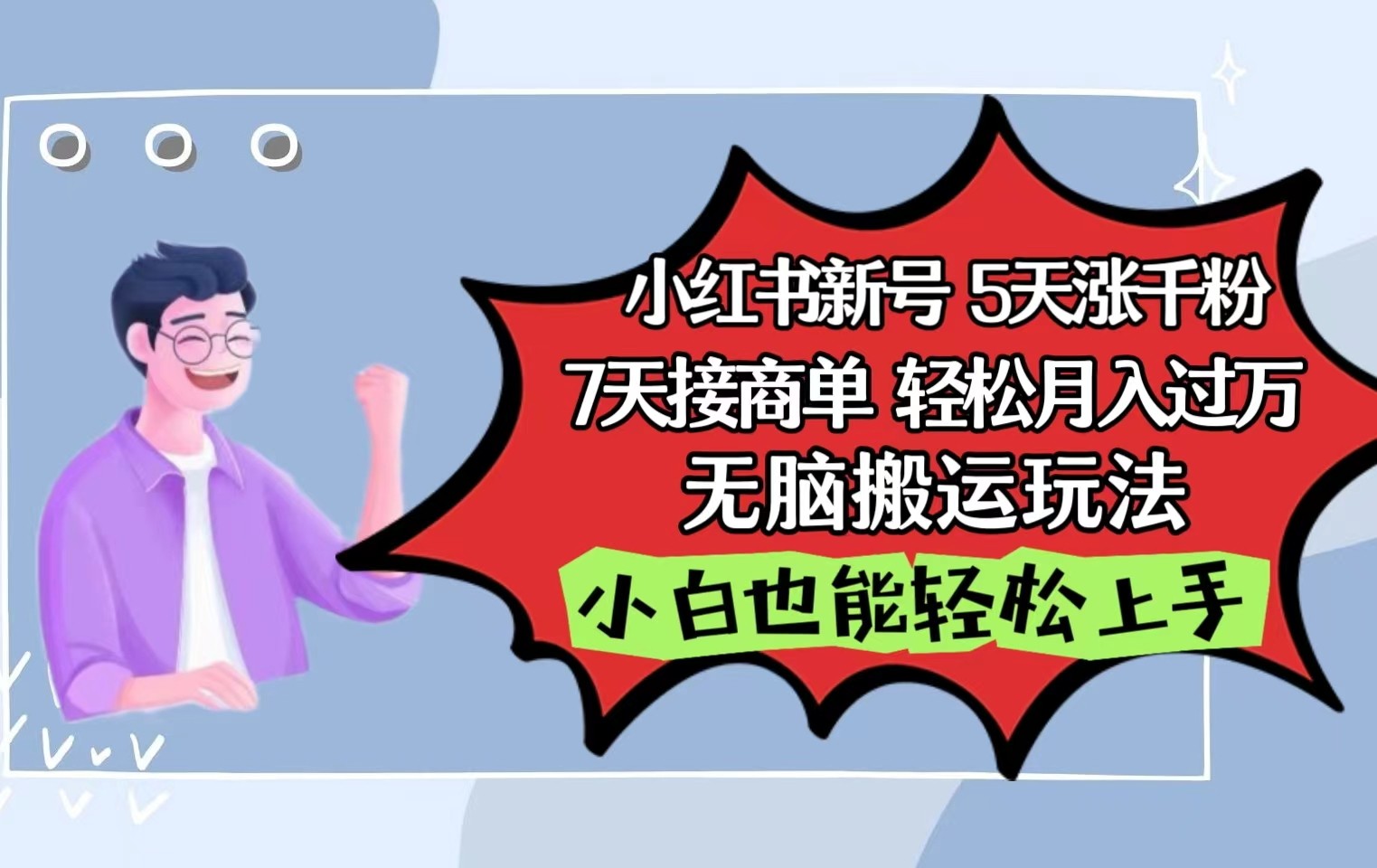 小红书影视泥巴追剧5天涨千粉7天接商单轻松月入过万无脑搬运玩法，小白也能轻松上手-副创网