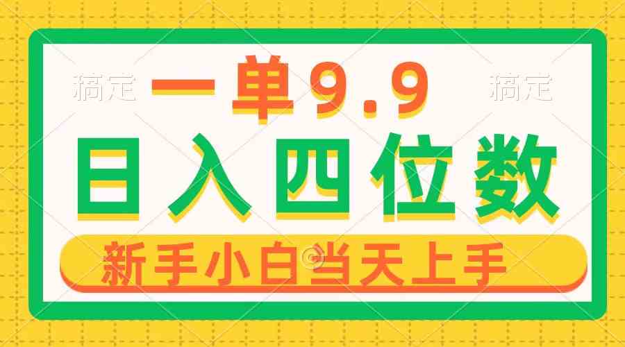 （10109期）一单9.9，一天轻松四位数的项目，不挑人，小白当天上手 制作作品只需1分钟-副创网