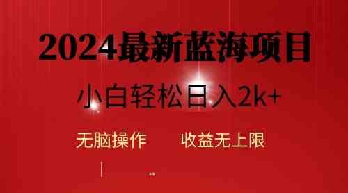 （10106期）2024蓝海项目ai自动生成视频分发各大平台，小白操作简单，日入2k+-副创网