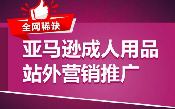 亚马逊成人用品站外营销推广，​成人用品新品推广方案，助力打造类目爆款-副创网