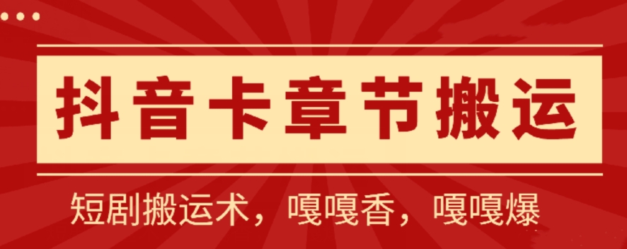 抖音卡章节搬运：短剧搬运术，百分百过抖，一比一搬运，只能安卓-副创网