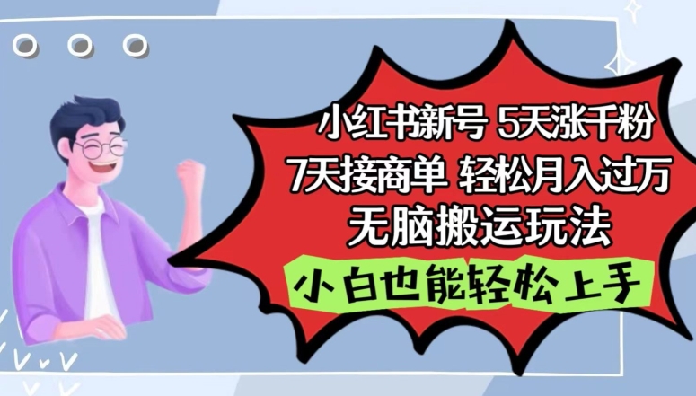 小红书影视泥巴追剧5天涨千粉，7天接商单，轻松月入过万，无脑搬运玩法-副创网