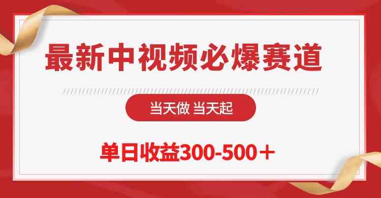 （10105期）最新中视频必爆赛道，当天做当天起，单日收益300-500＋！-副创网