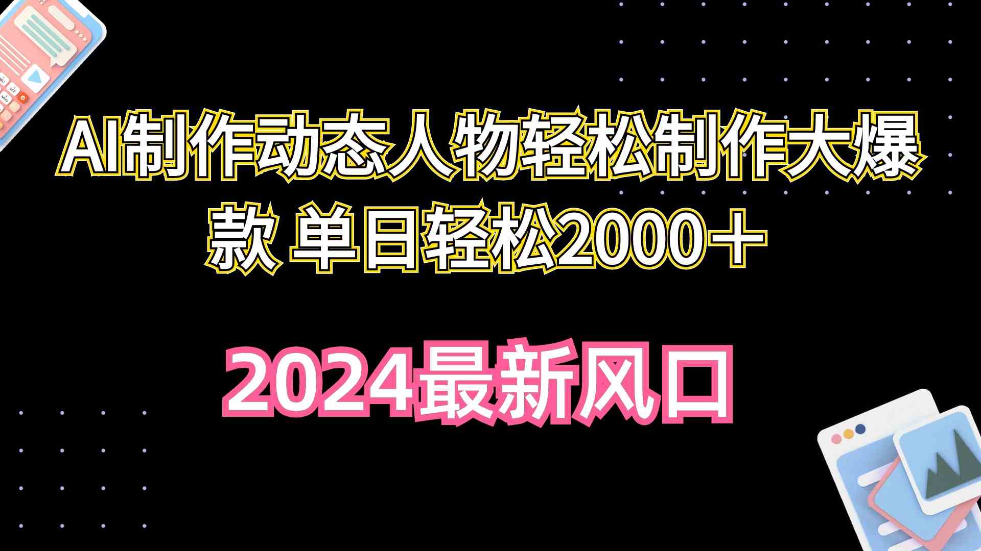 （10104期）AI制作动态人物轻松制作大爆款 单日轻松2000＋-副创网