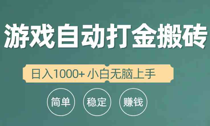 （10103期）全自动游戏打金搬砖项目，日入1000+ 小白无脑上手-副创网