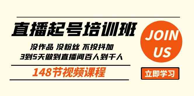 （10102期）直播起号课：没作品没粉丝不投抖加 3到5天直播间百人到千人方法（148节）-副创网