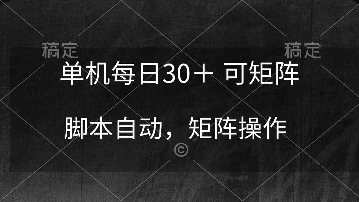 （10100期）单机每日30＋ 可矩阵，脚本自动 稳定躺赚-副创网