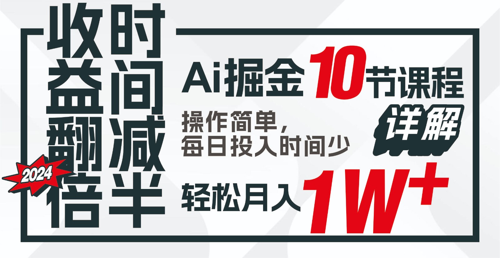 收益翻倍，时间减半！AI掘金，十节课详解，每天投入时间少，轻松月入1w+！-副创网