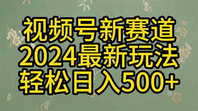 （10098期）2024玩转视频号分成计划，一键生成原创视频，收益翻倍的秘诀，日入500+-副创网