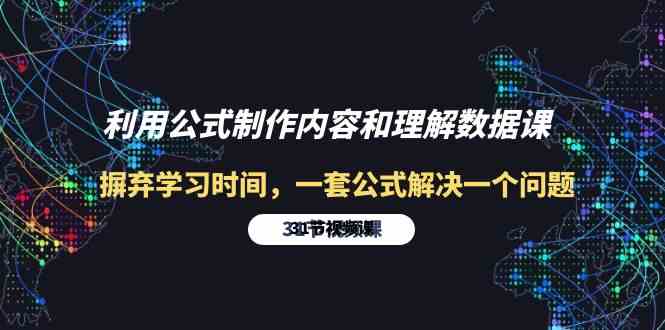 利用公式制作内容和理解数据课：摒弃学习时间，一套公式解决一个问题（31节）-副创网