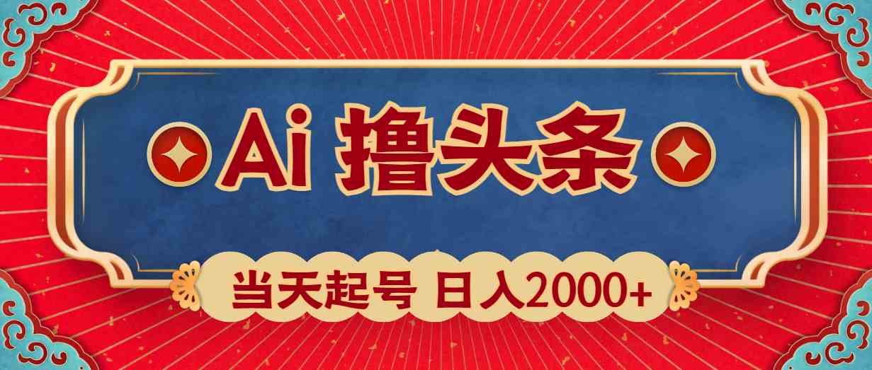 （10095期）Ai撸头条，当天起号，第二天见收益，日入2000+-副创网