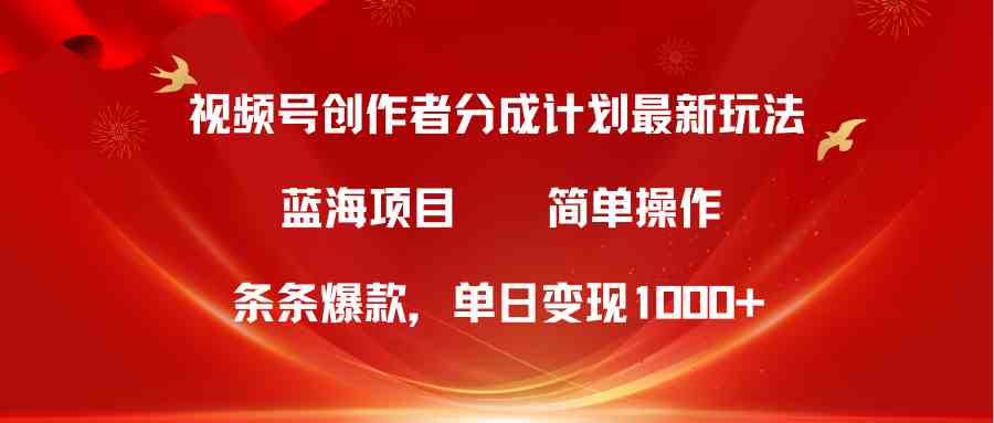 （10093期）视频号创作者分成5.0，最新方法，条条爆款，简单无脑，单日变现1000+-副创网