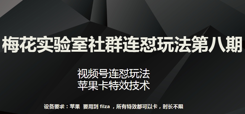 梅花实验室社群连怼玩法第八期，视频号连怼玩法 苹果卡特效技术-副创网