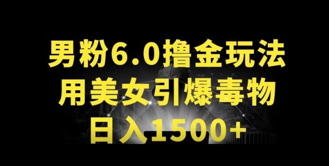 男粉6.0.革新玩法，一天收入1500+，用美女引爆得物APP-副创网