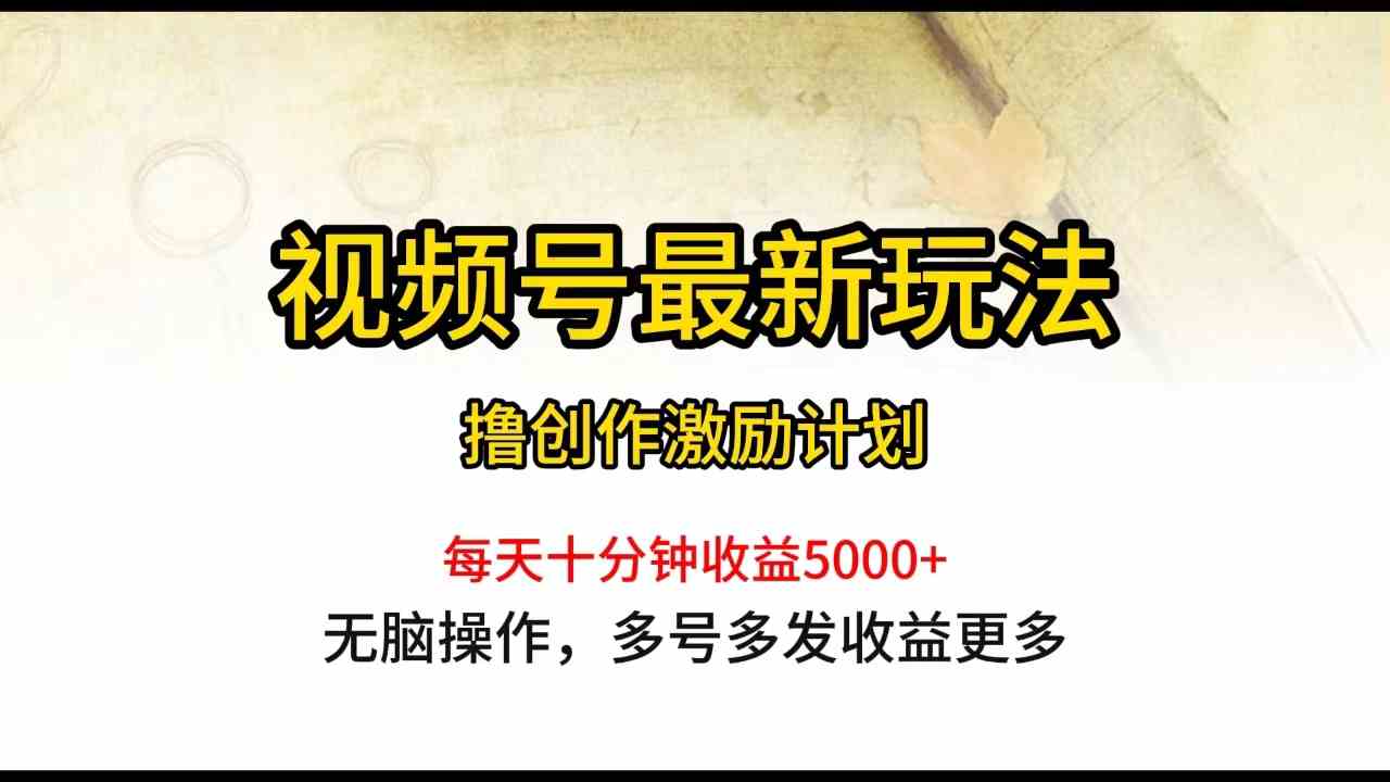 （10087期）视频号最新玩法，每日一小时月入5000+-副创网