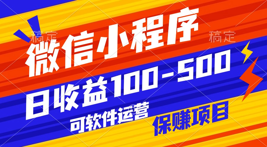 腾讯官方项目，可软件自动运营，稳定有保障，日均收益100-500+-副创网