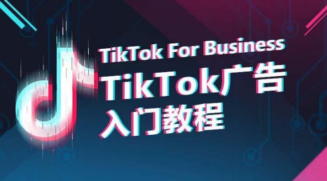 TikTok广告入门教程，从0到1掌握TikTok投放的全流程-副创网