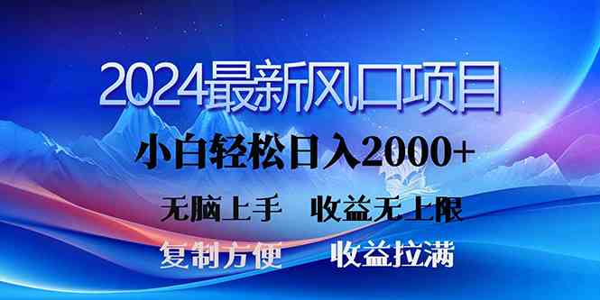 （10078期）2024最新风口！三分钟一条原创作品，日入2000+，小白无脑上手，收益无上限-副创网