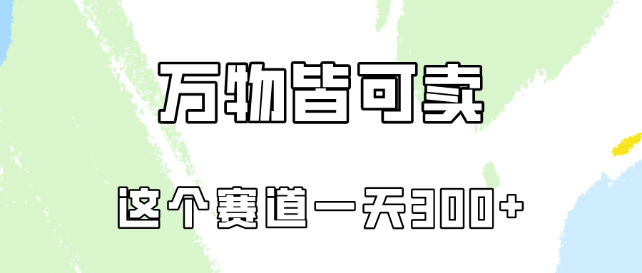 万物皆可卖，小红书这个赛道不容忽视，实操一天300！-副创网